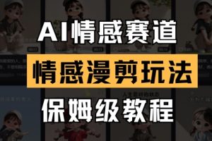 AI情感赛道,情感漫剪玩法,保姆级教程