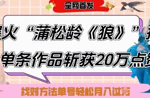 爆火“蒲松龄《狼》”实战拆解,仅6条作品涨粉24W,单条作品收获20W点赞